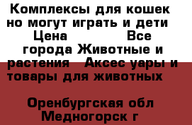 Комплексы для кошек, но могут играть и дети › Цена ­ 11 900 - Все города Животные и растения » Аксесcуары и товары для животных   . Оренбургская обл.,Медногорск г.